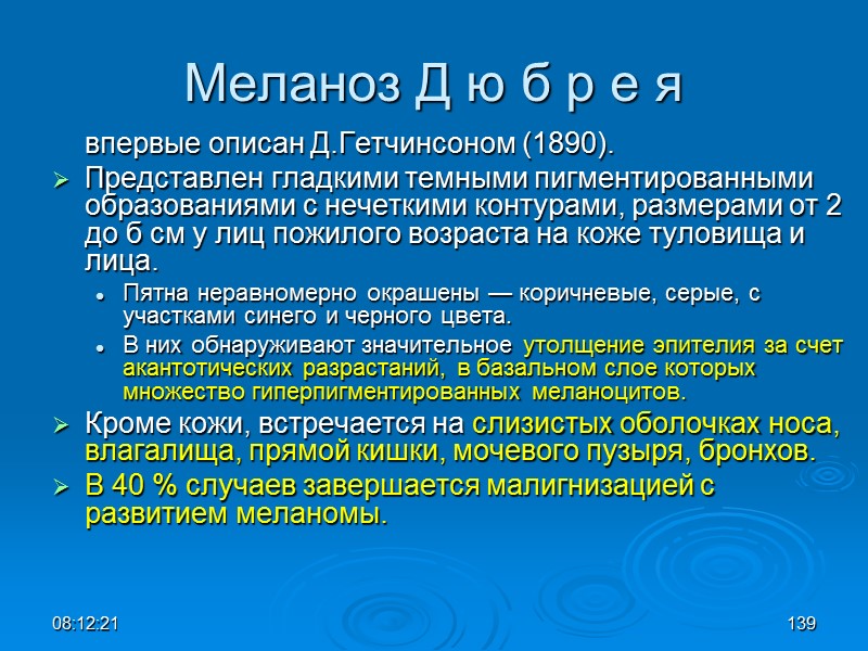 08:12:02 139 Меланоз Д ю б р е я  впервые описан Д.Гетчинсоном (1890).